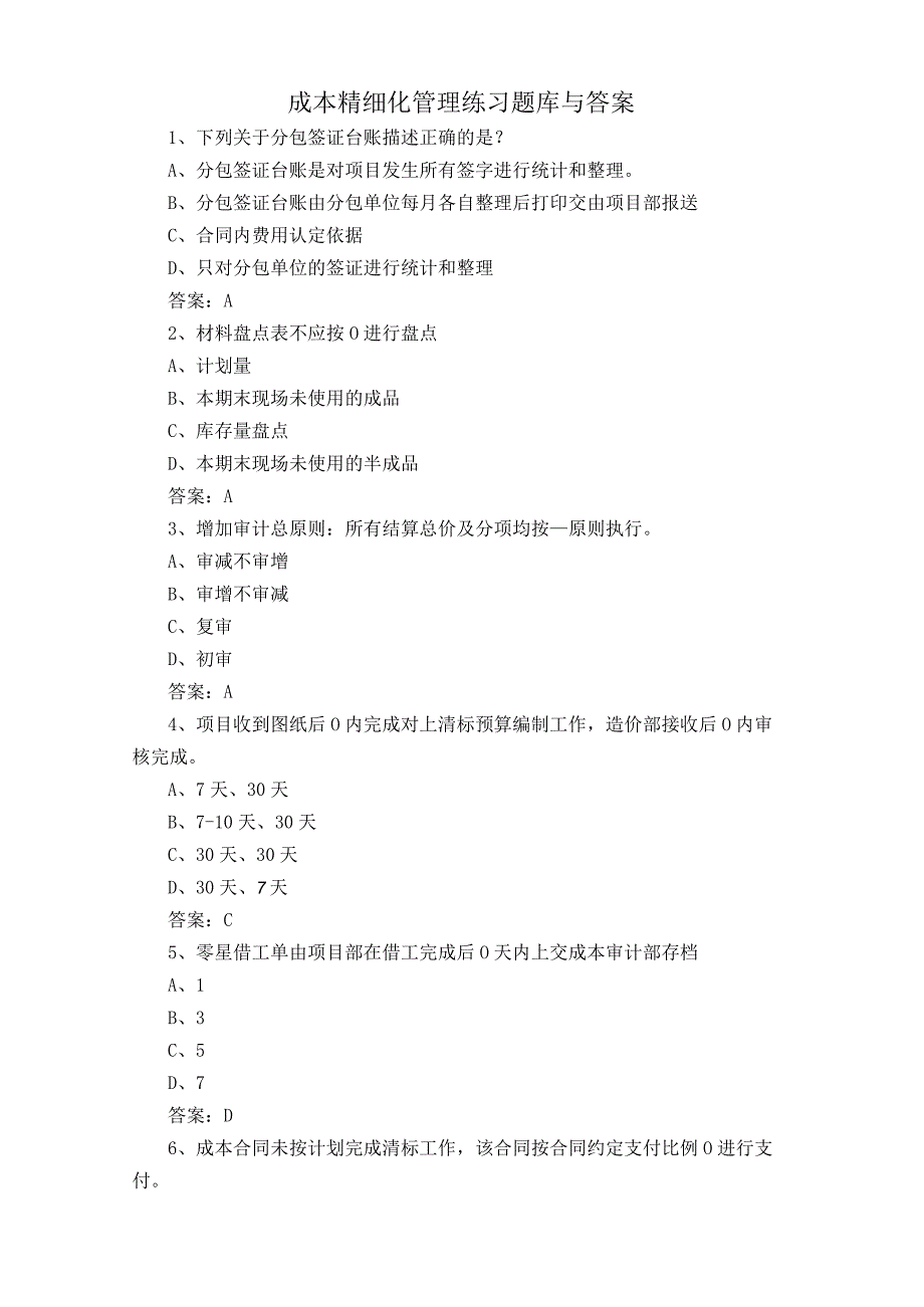 成本精细化管理练习题库与答案.docx_第1页