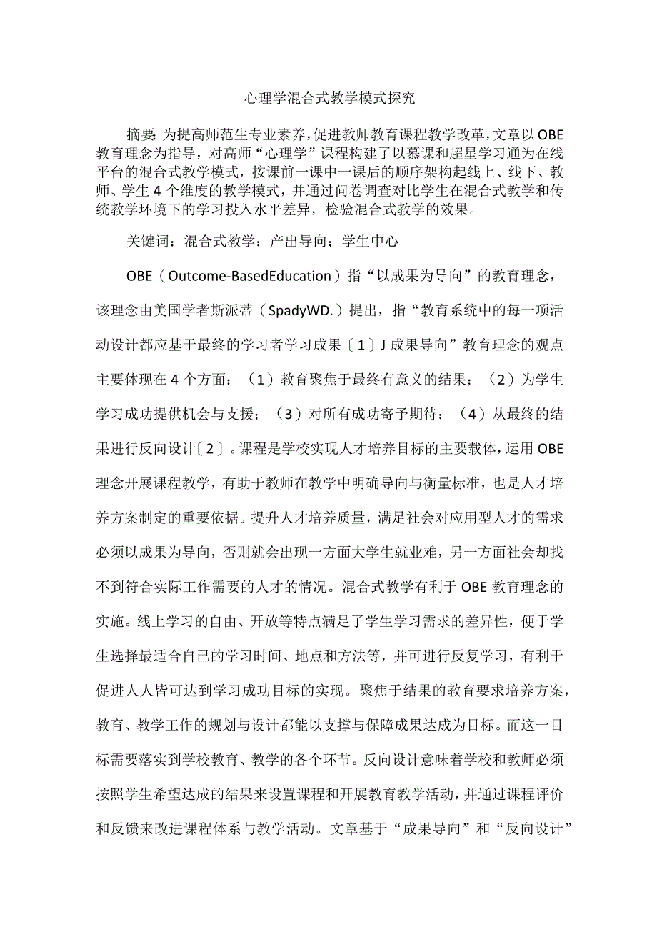 心理学混合式教学模式探究.docx_第1页