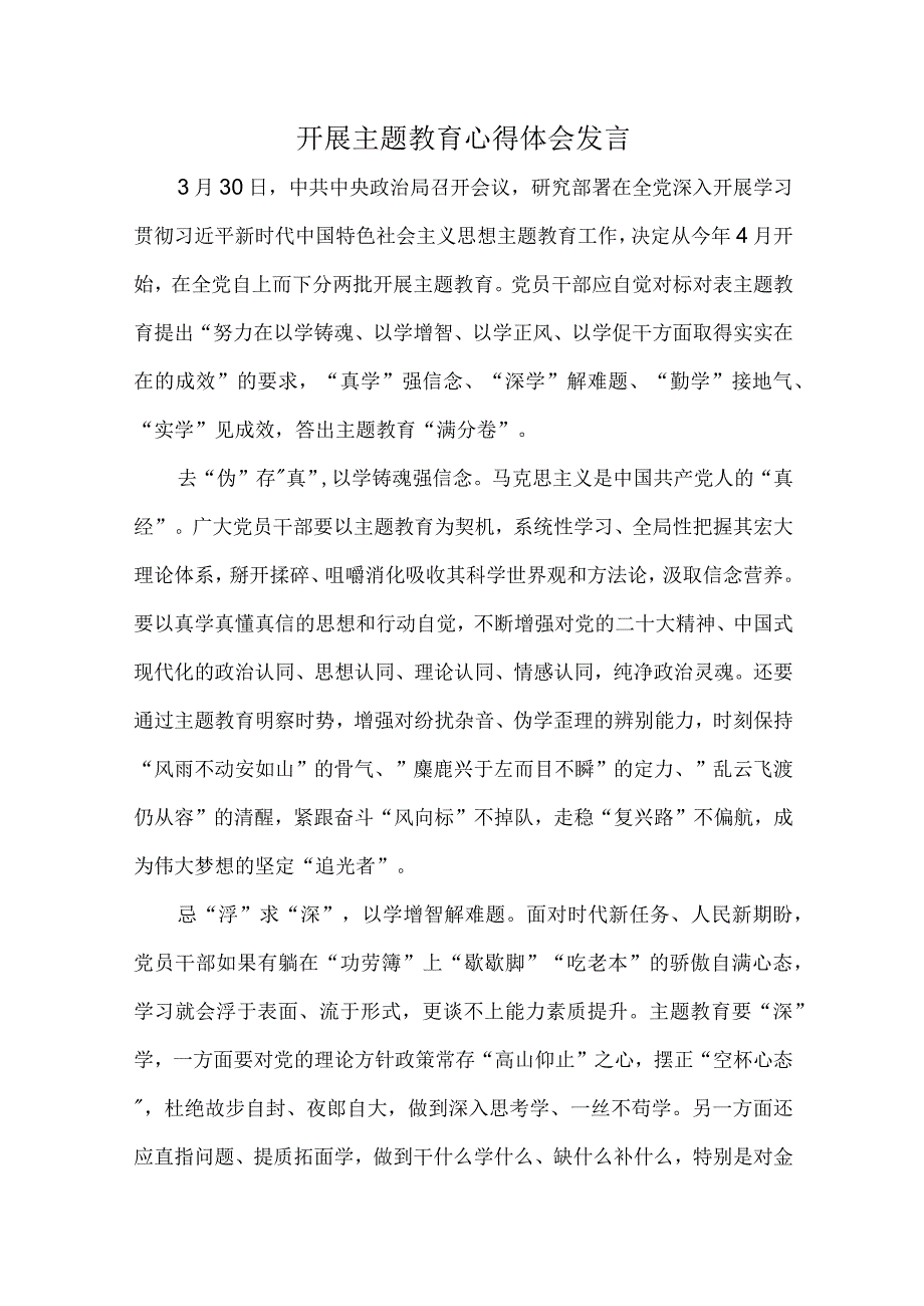 开展主题教育心得体会发言.docx_第1页