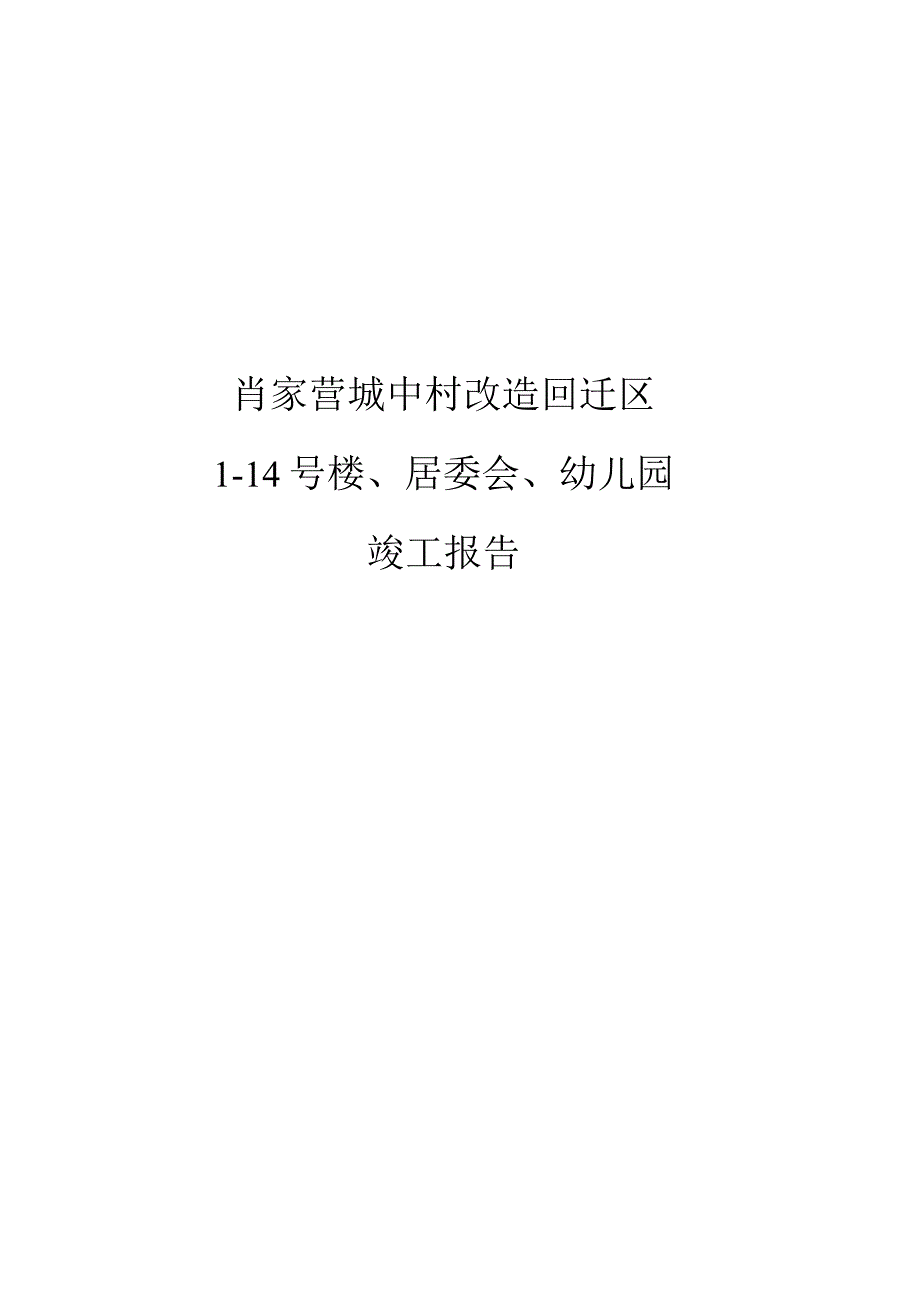 建筑工程竣工报告.docx_第1页