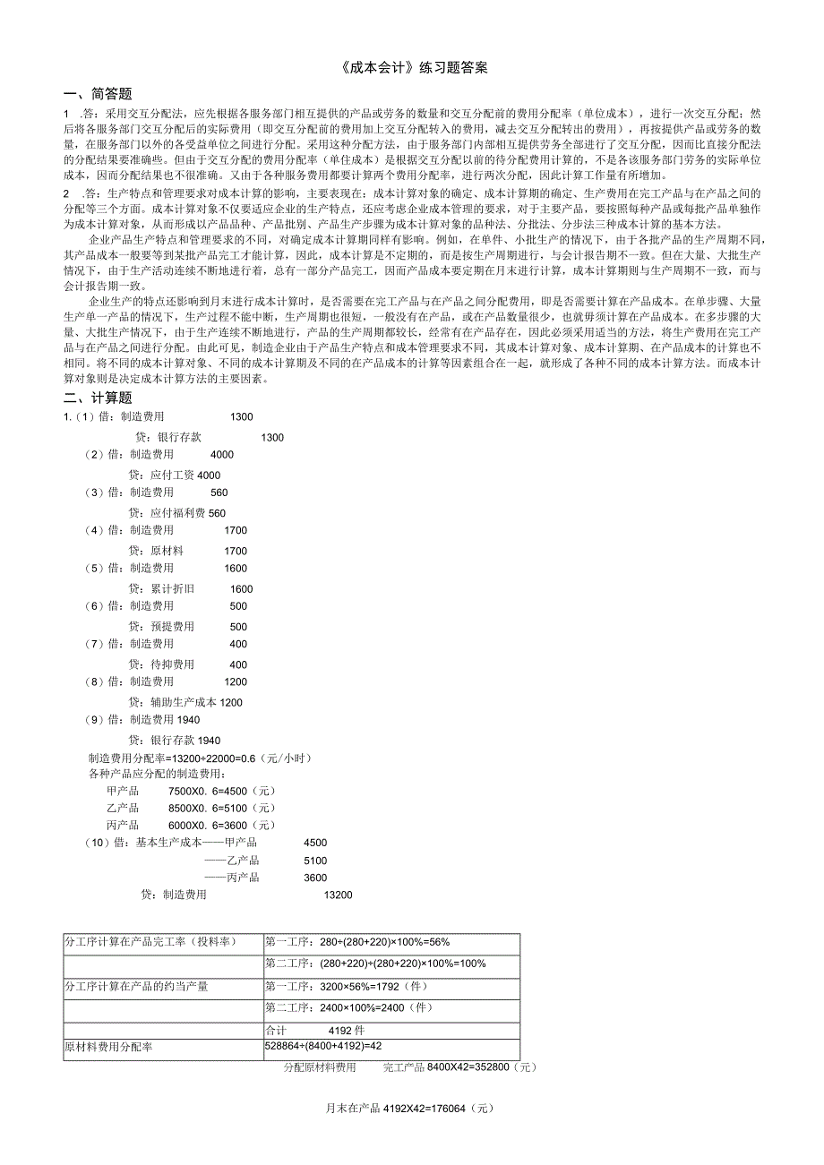 成本会计练习题答案.docx_第1页