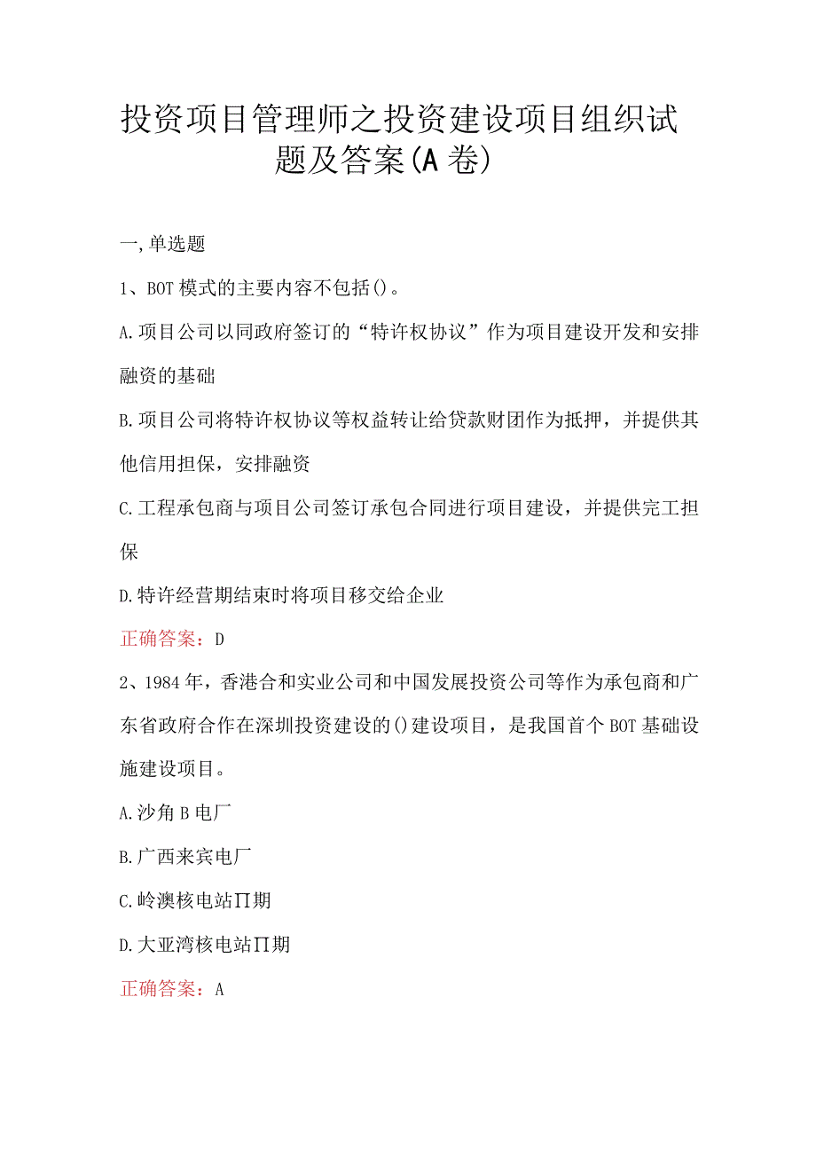 投资项目管理师之投资建设项目组织试题及答案A卷.docx_第1页