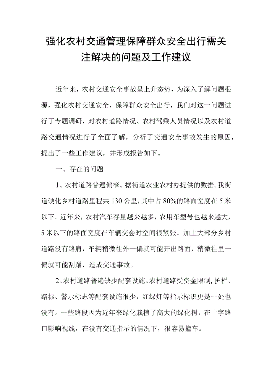 强化农村交通管理保障群众安全出行需关注解决的问题及工作建议.docx_第1页