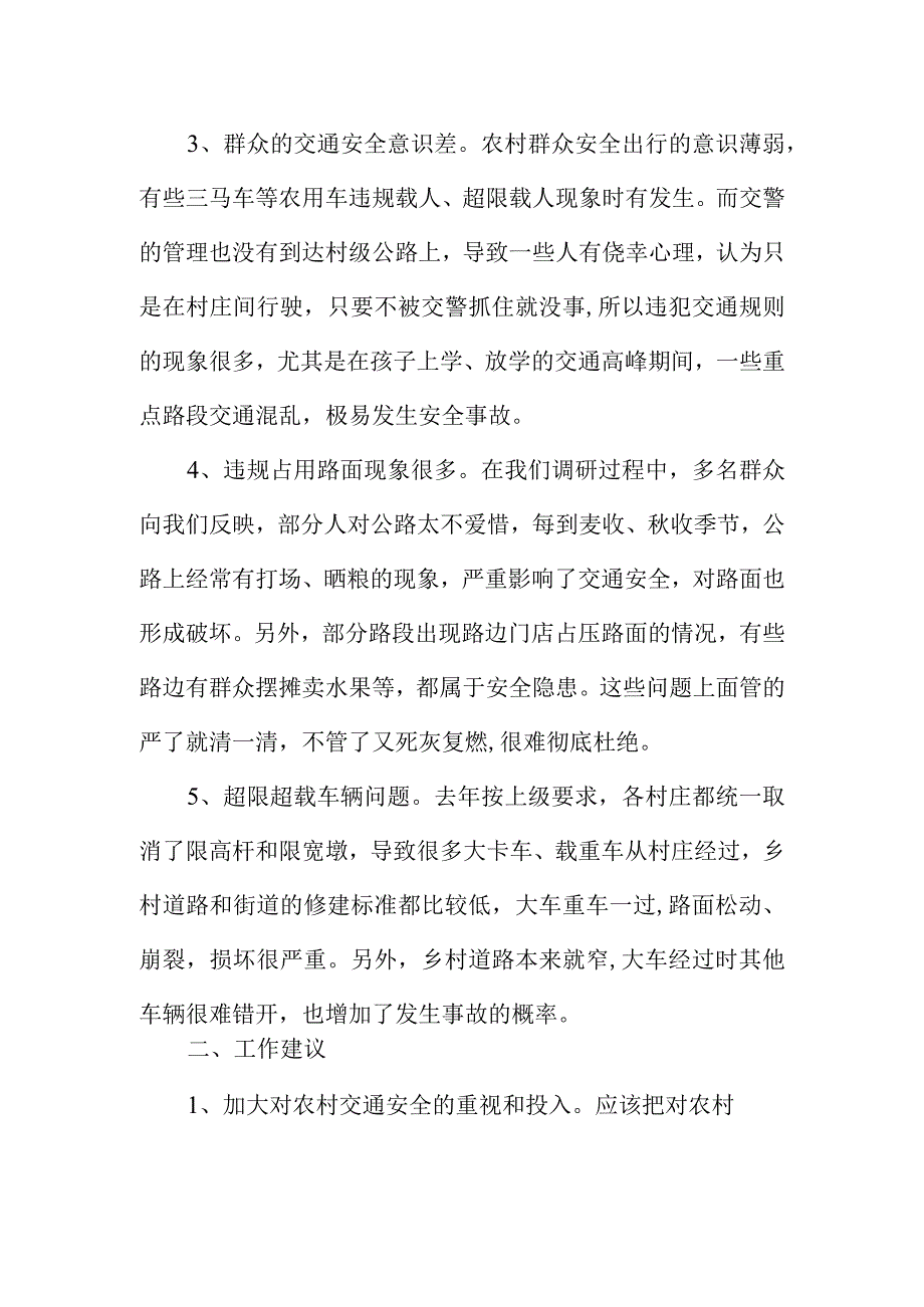 强化农村交通管理保障群众安全出行需关注解决的问题及工作建议.docx_第2页