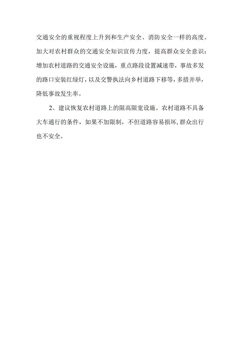 强化农村交通管理保障群众安全出行需关注解决的问题及工作建议.docx_第3页