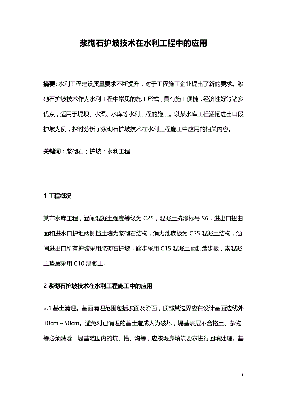 浆砌石护坡技术在水利工程中的应用.doc_第1页