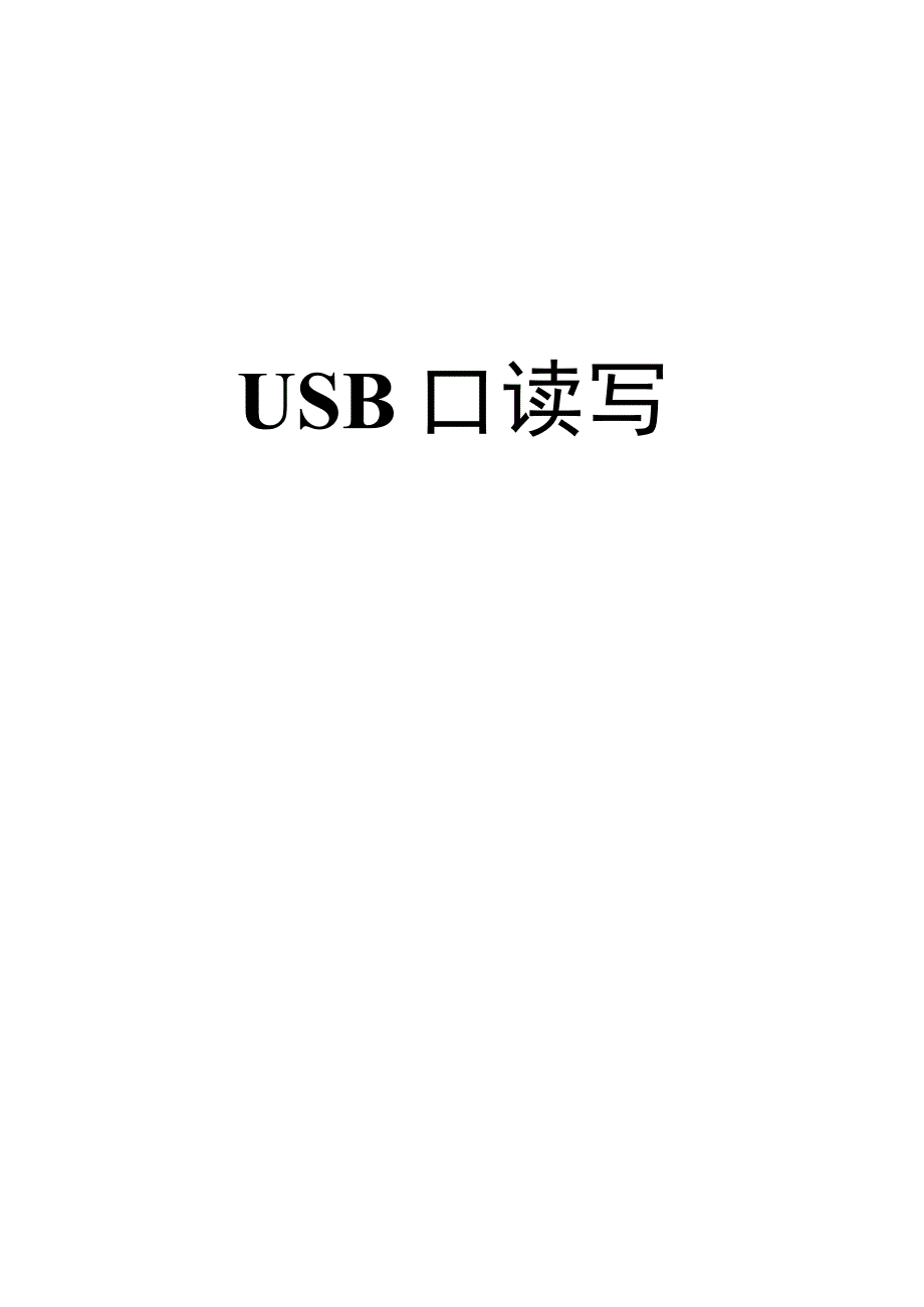 手把手教你做平板电脑8USB口读写.docx_第1页