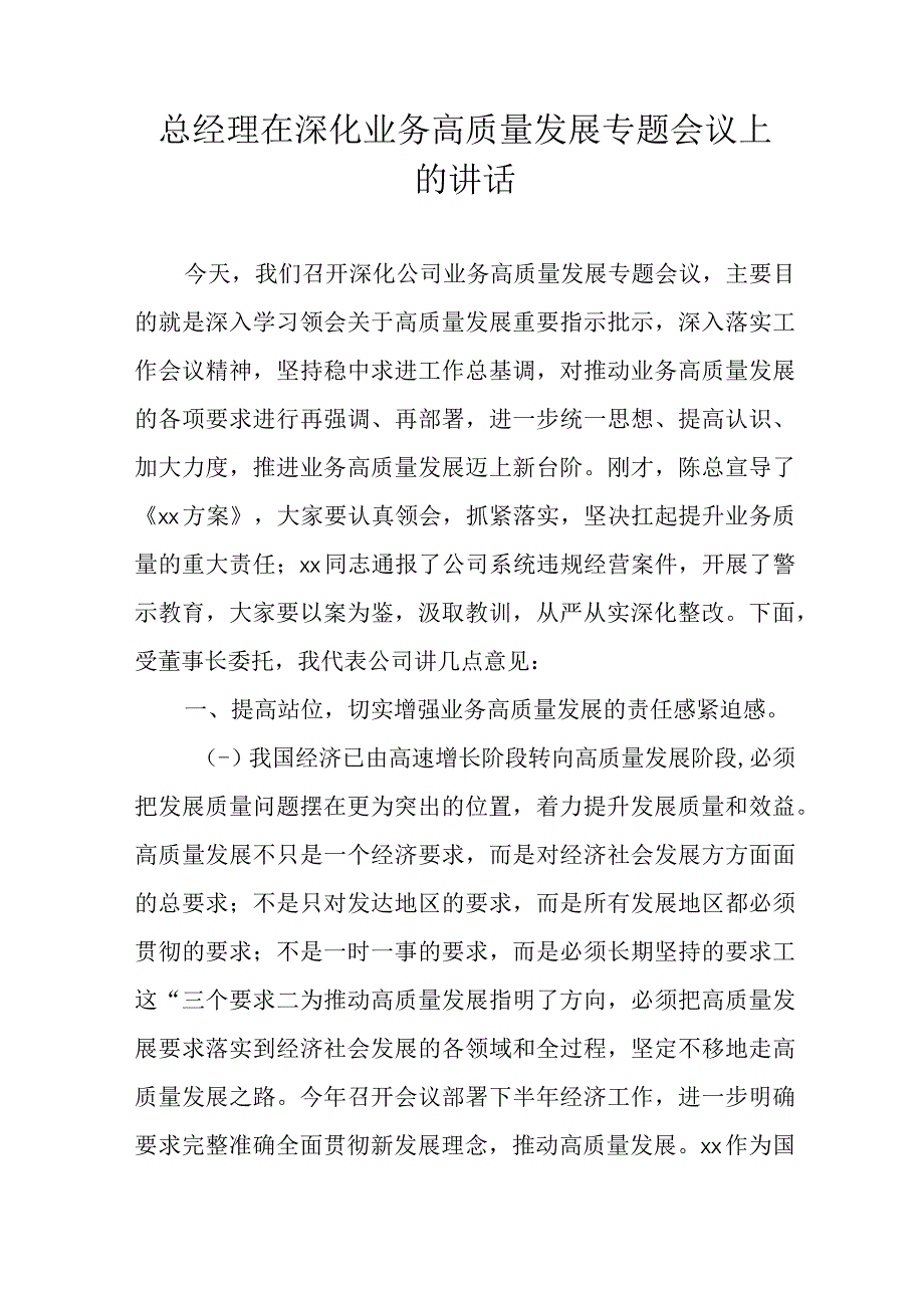 总经理在深化业务高质量发展专题会议上的讲话.docx_第1页