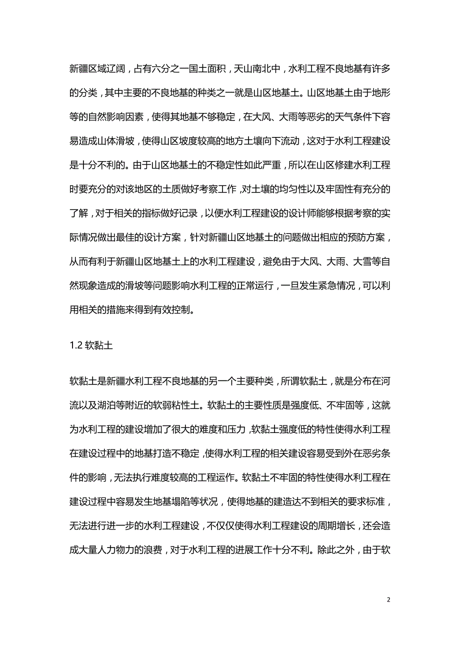 水利工程不良地基加固施工技术分析.doc_第2页