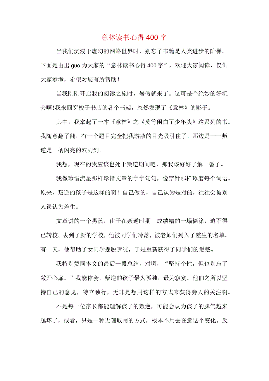 意林读书心得400字.docx_第1页