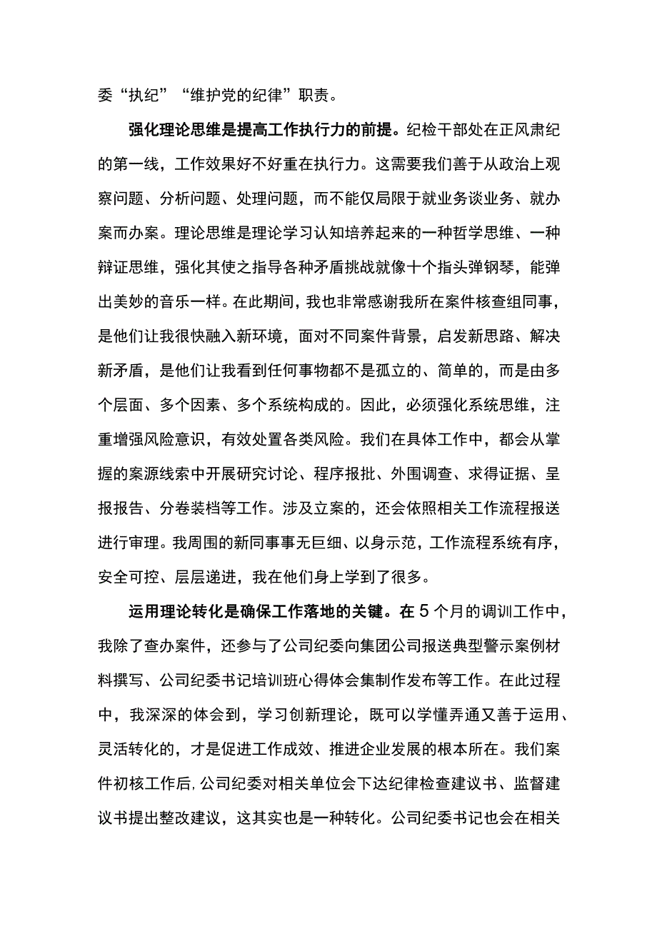 执纪审查专项调训心得体会.docx_第2页