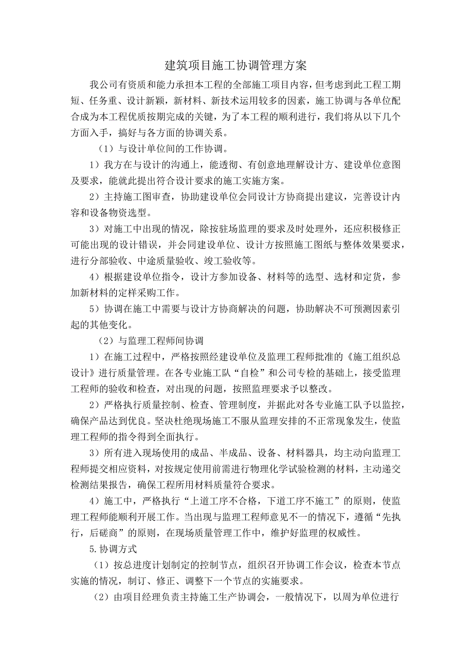 建筑项目施工协调管理方案(1).docx_第1页