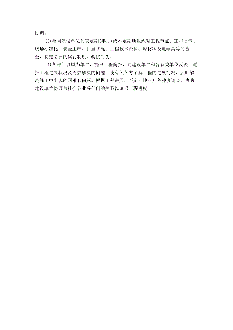 建筑项目施工协调管理方案(1).docx_第2页