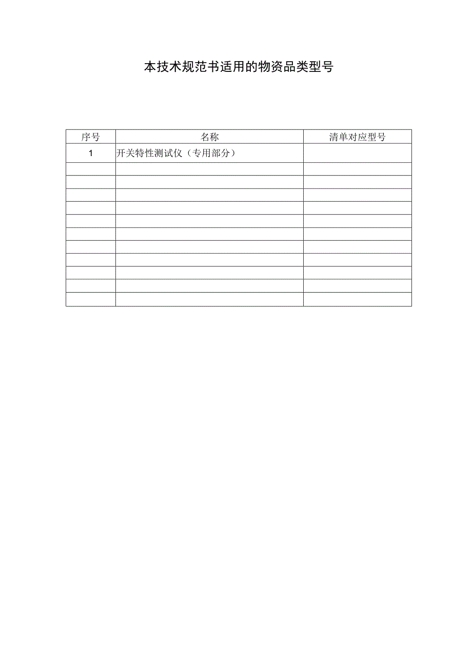 开关特性测试仪技术规范书专用部分.docx_第3页