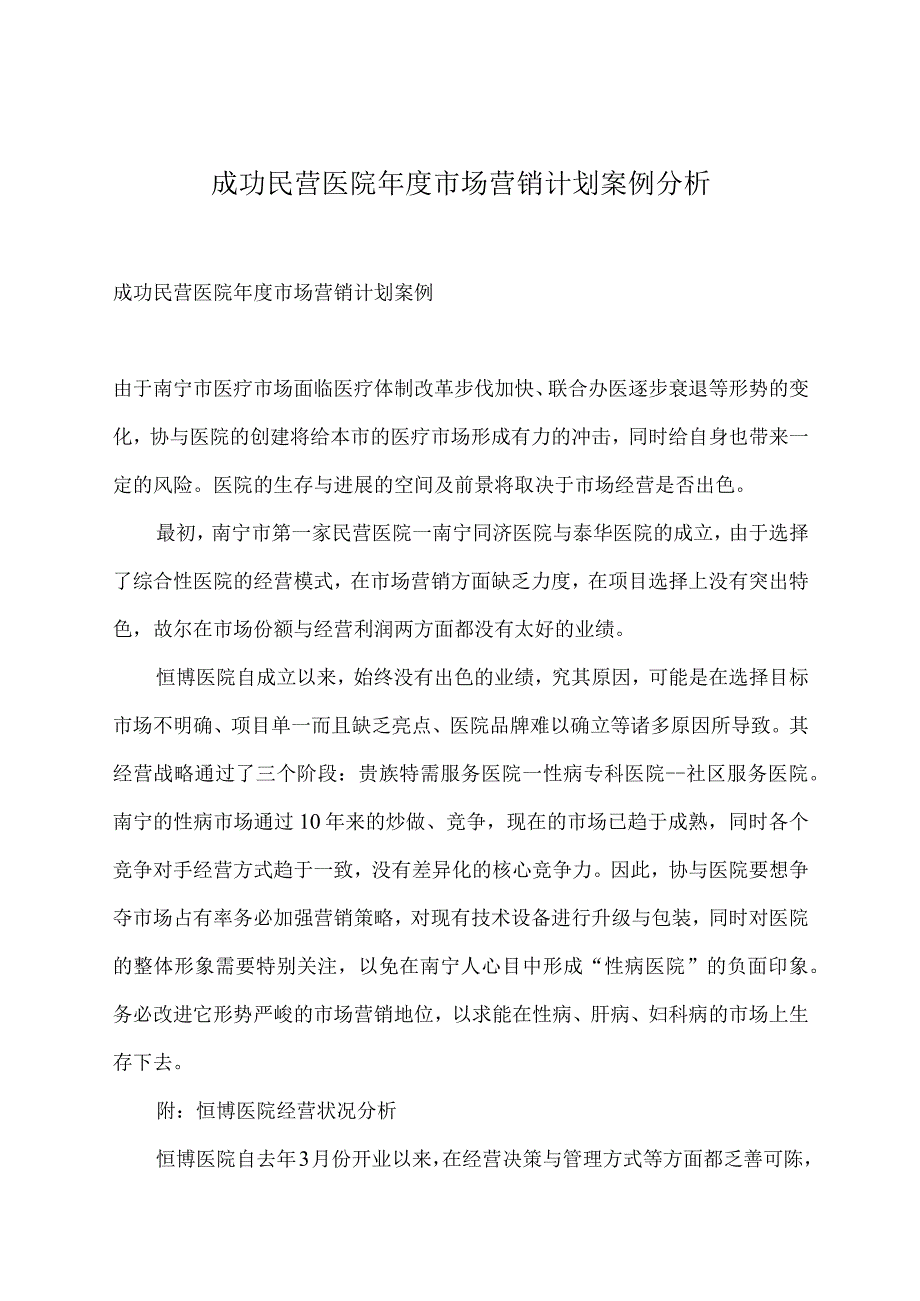 成功民营医院年度市场营销计划案例分析.docx_第1页