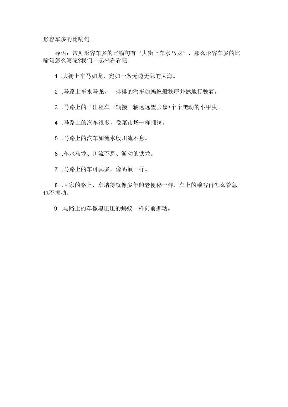 形容车多的比喻句.docx_第1页