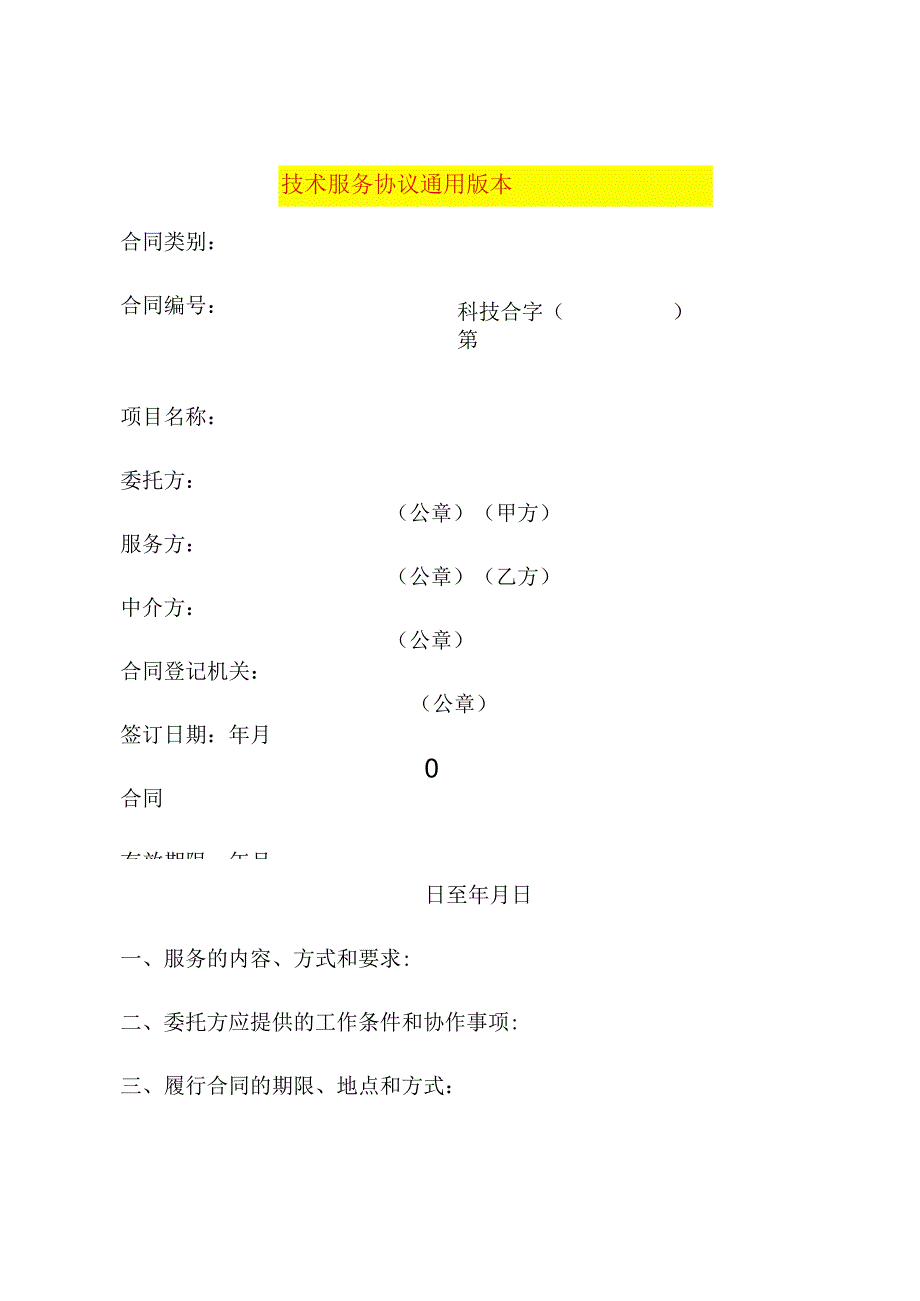 技术服务协议通用版本.docx_第1页