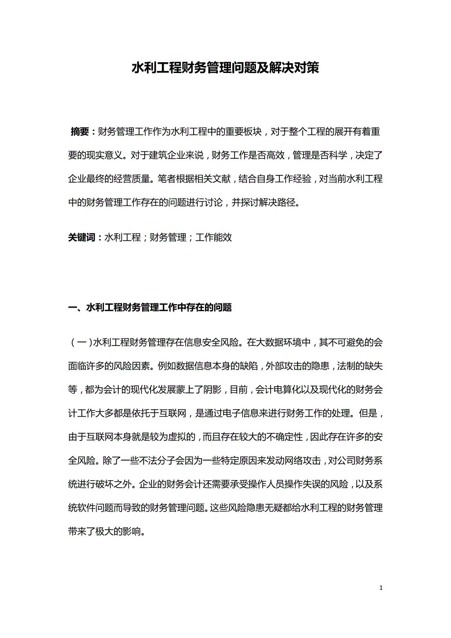 水利工程财务管理问题及解决对策.doc_第1页