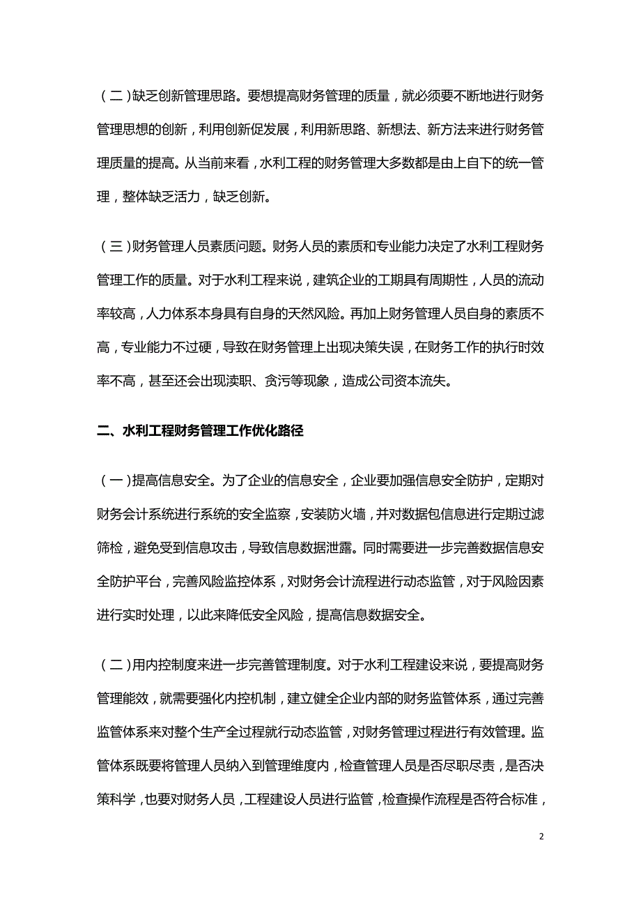 水利工程财务管理问题及解决对策.doc_第2页