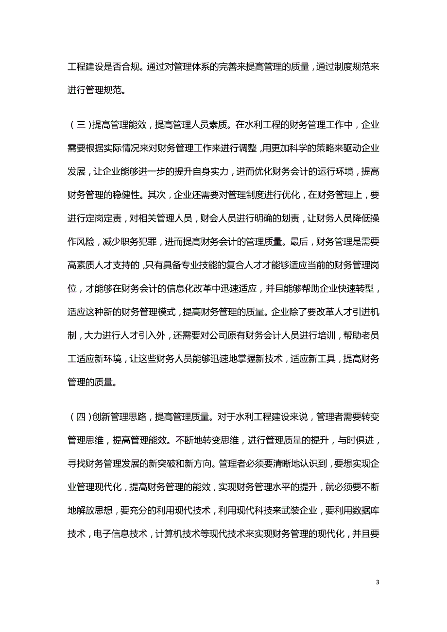 水利工程财务管理问题及解决对策.doc_第3页