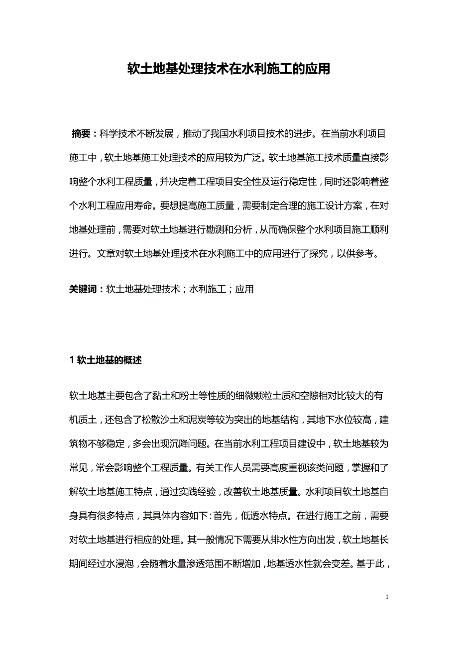 软土地基处理技术在水利施工的应用.doc_第1页