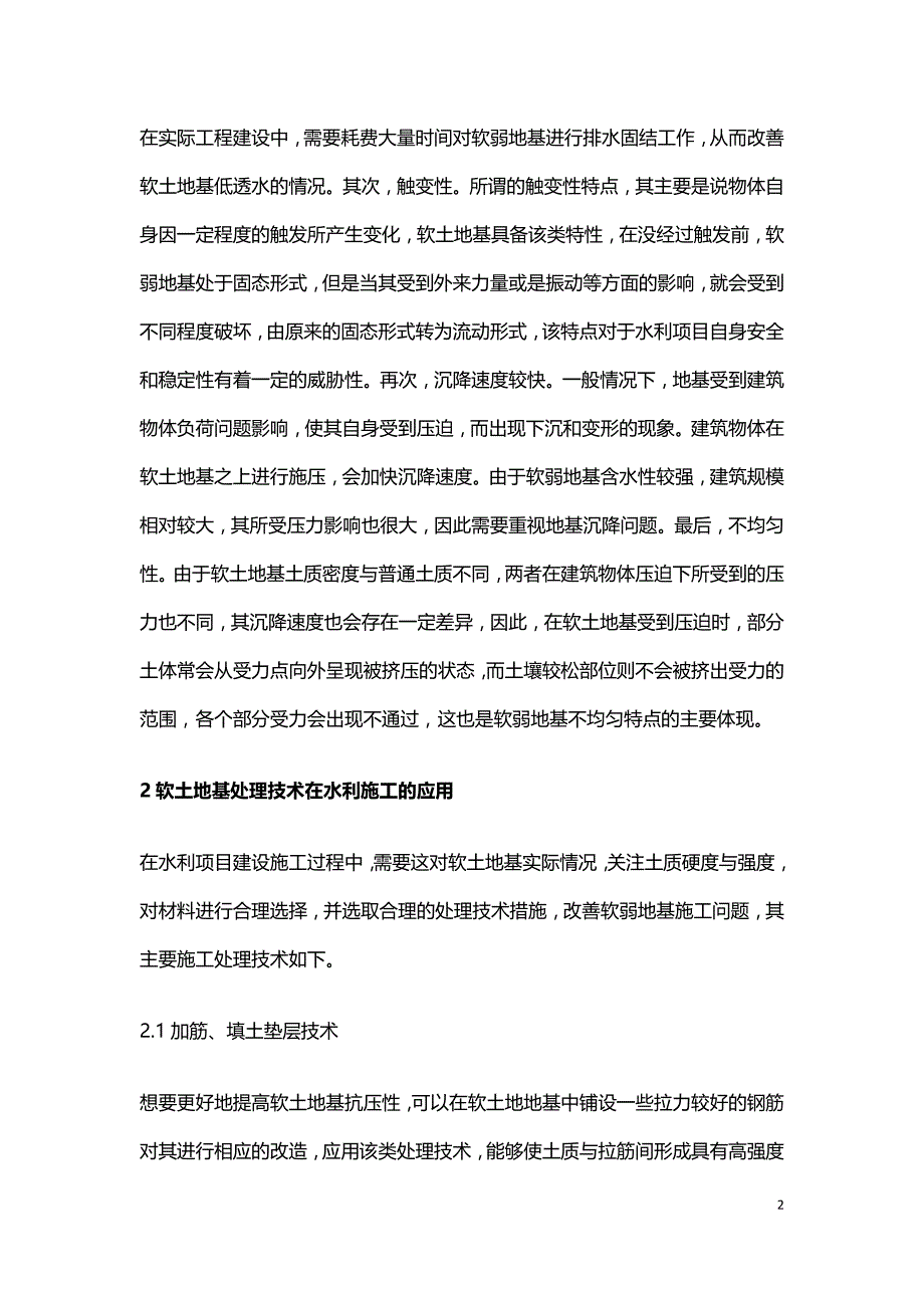 软土地基处理技术在水利施工的应用.doc_第2页