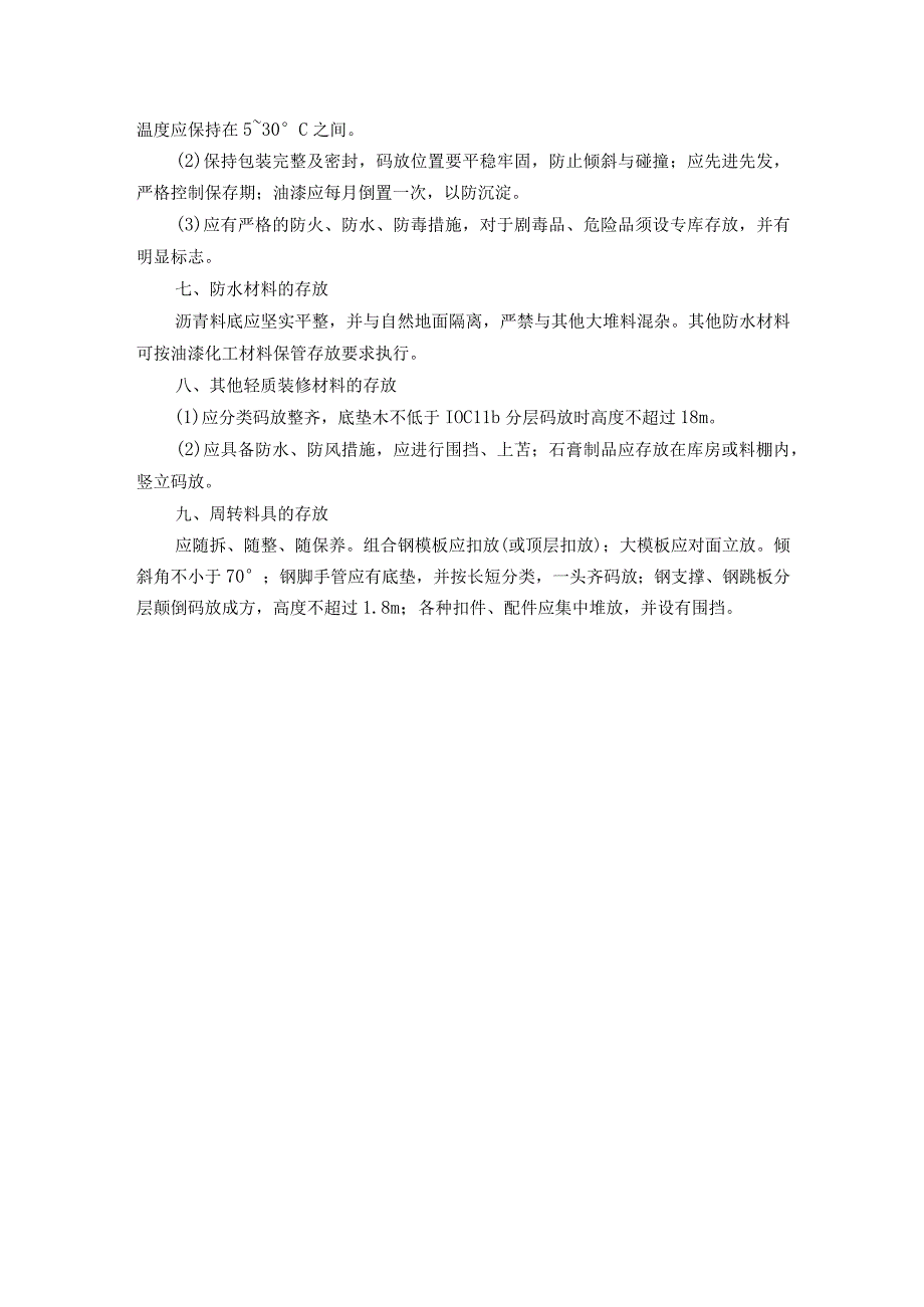 建筑材料存放方案.docx_第2页