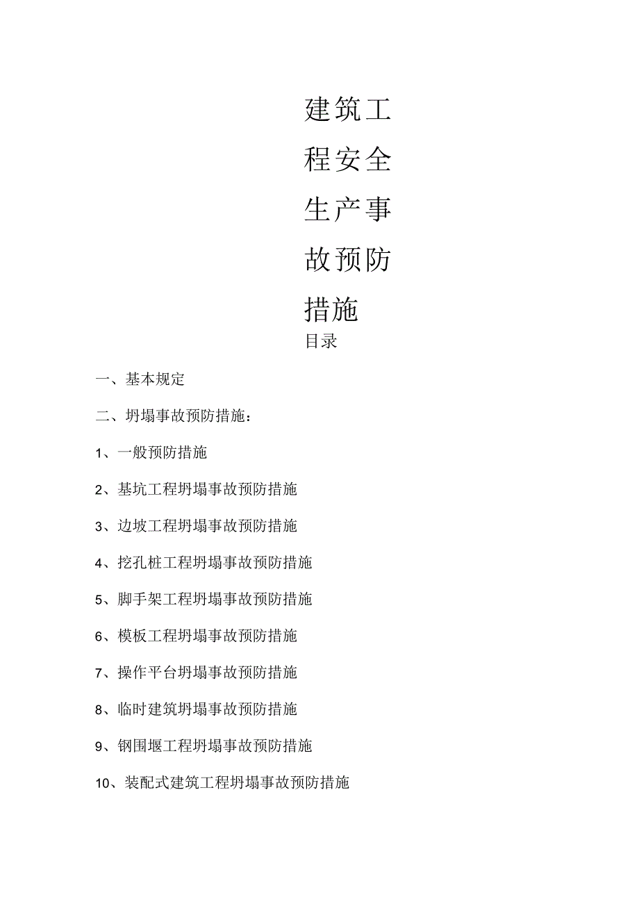 建筑工程安全生产事故预防措施.docx_第1页