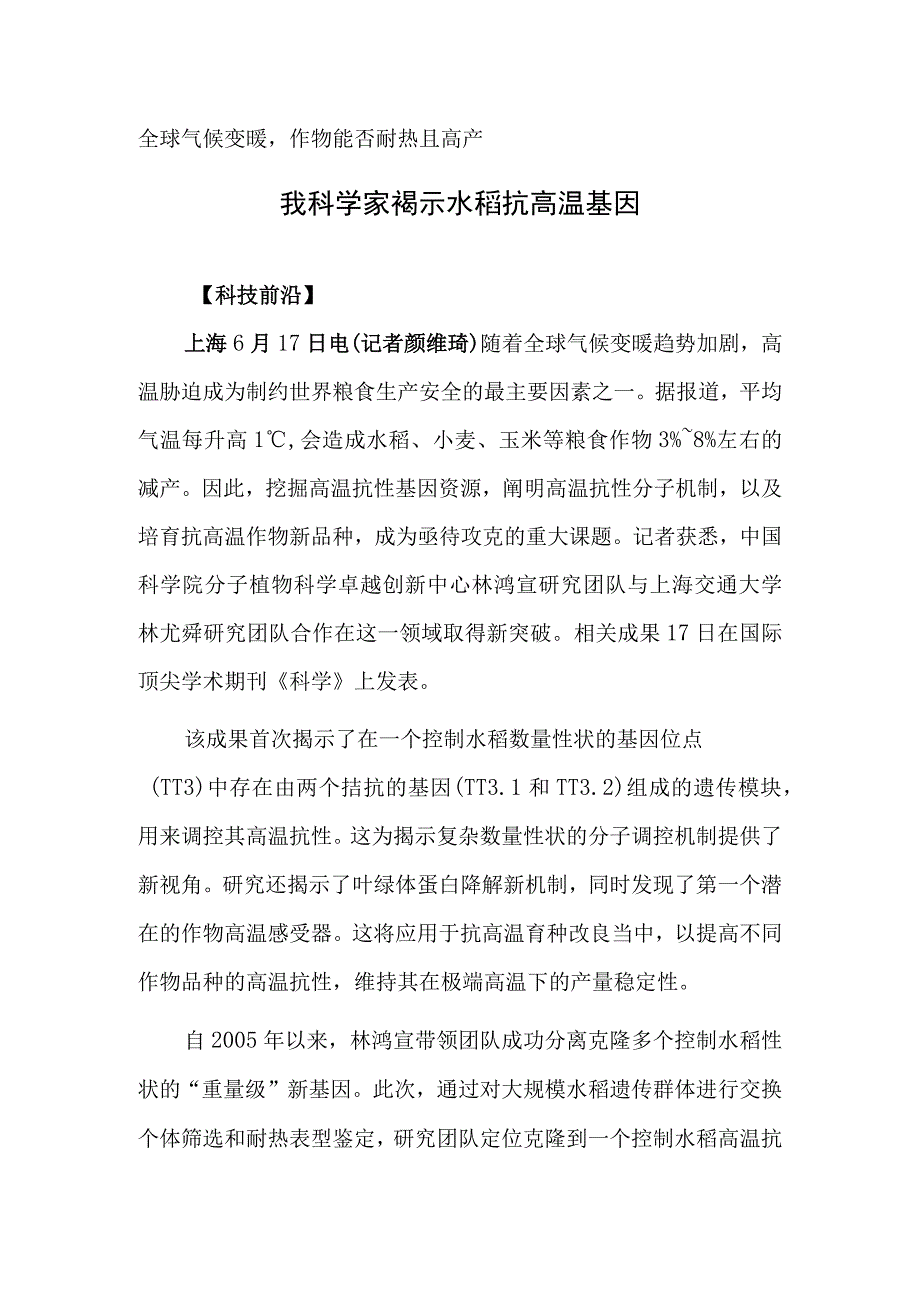 我科学家揭示水稻抗高温基因.docx_第1页