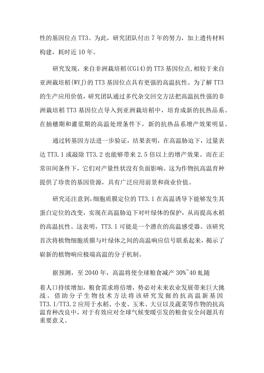 我科学家揭示水稻抗高温基因.docx_第2页