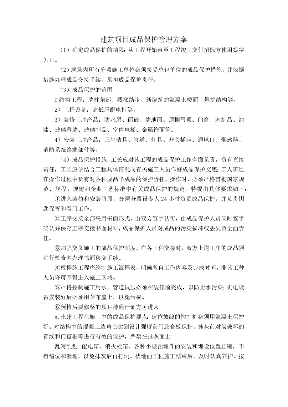 建筑项目成品保护管理方案.docx_第1页