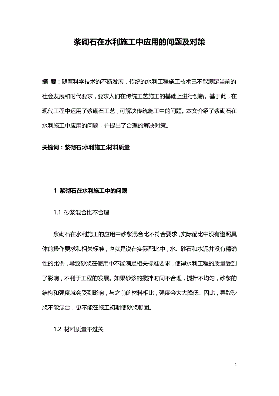 浆砌石在水利施工中应用的问题及对策.doc_第1页