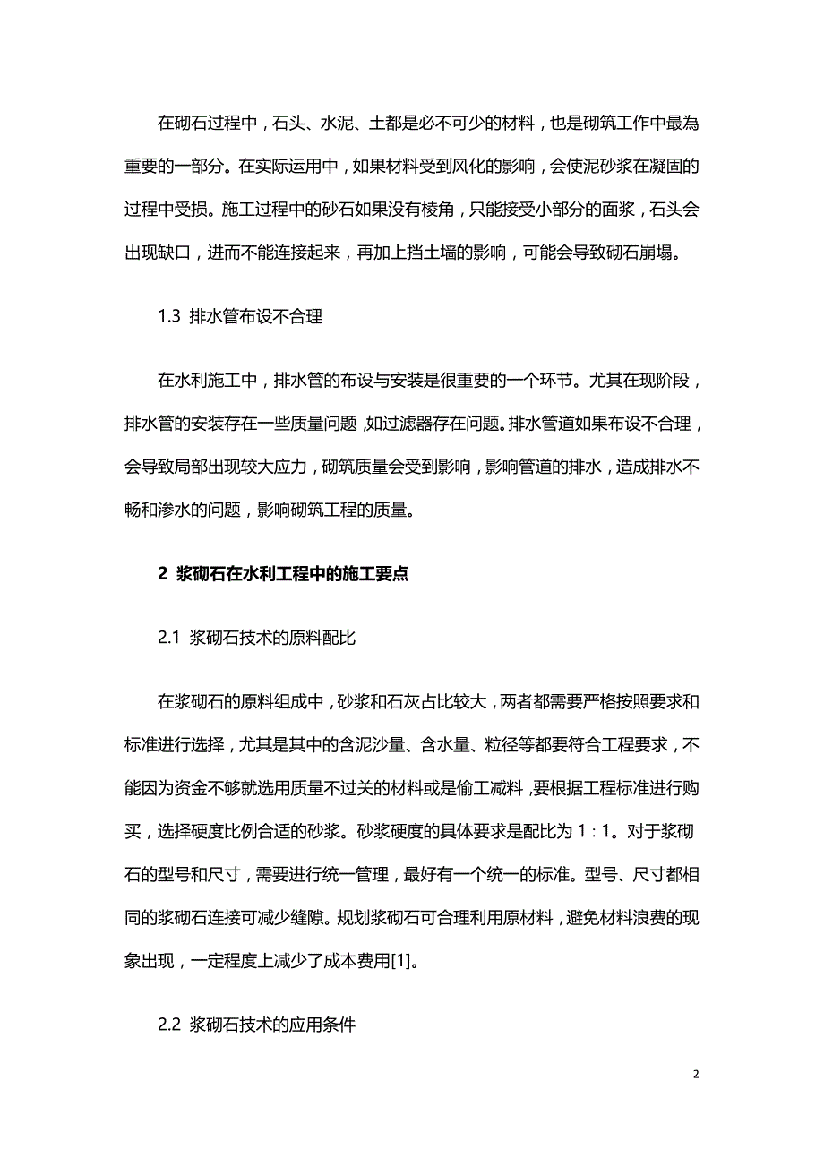 浆砌石在水利施工中应用的问题及对策.doc_第2页