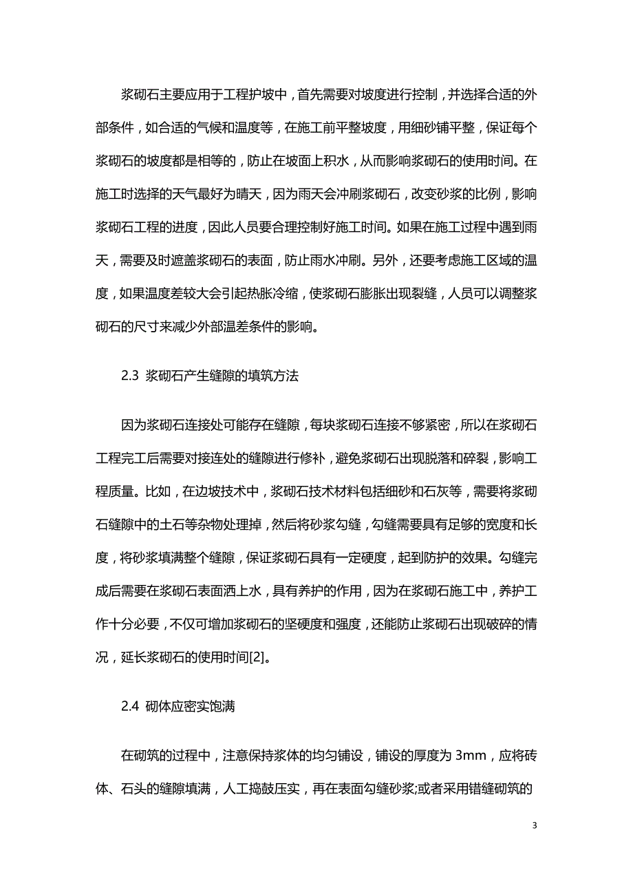 浆砌石在水利施工中应用的问题及对策.doc_第3页