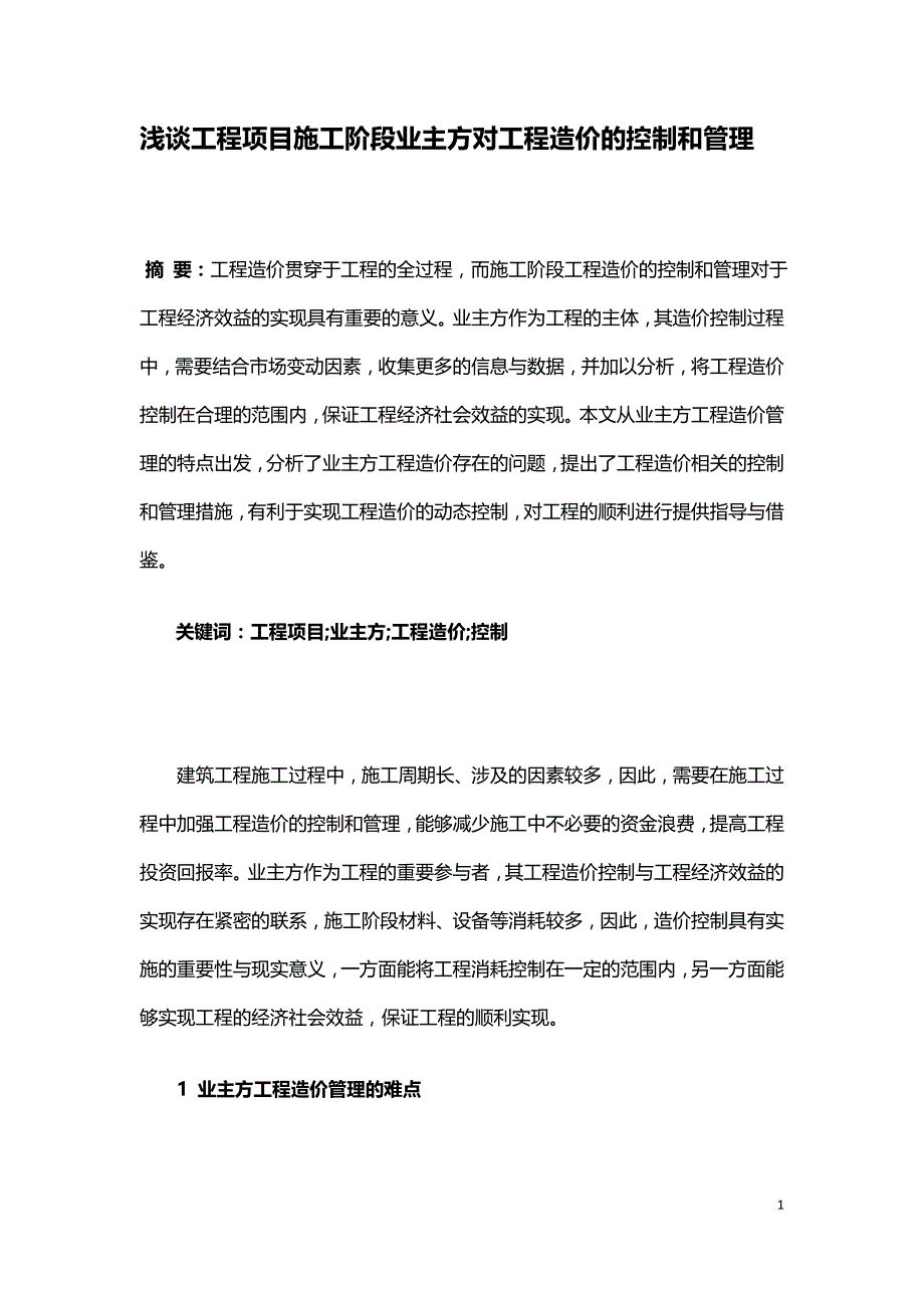 浅谈工程项目施工阶段业主方对工程造价的控制和管理.doc_第1页