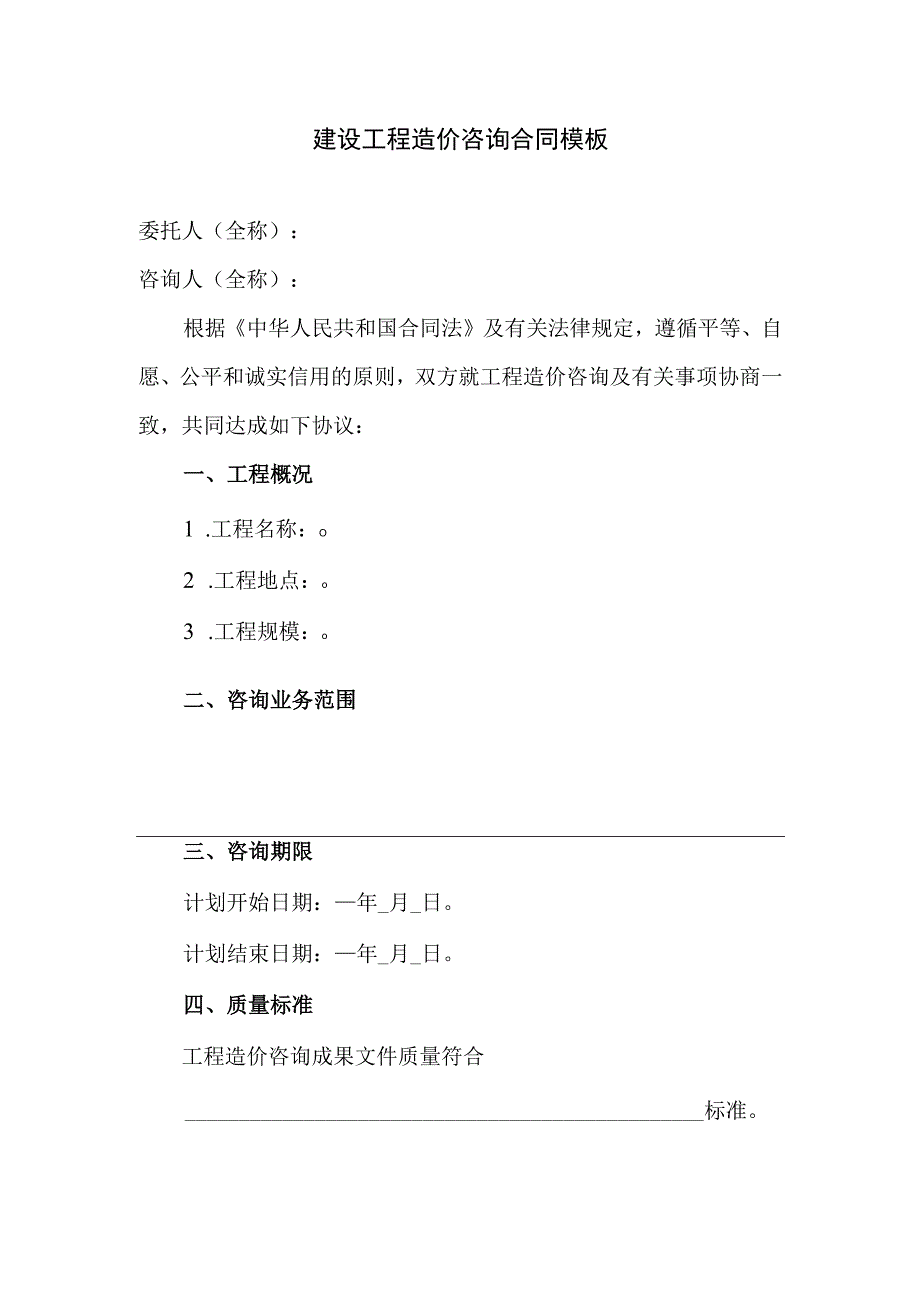 建设工程造价咨询合同模板.docx_第1页