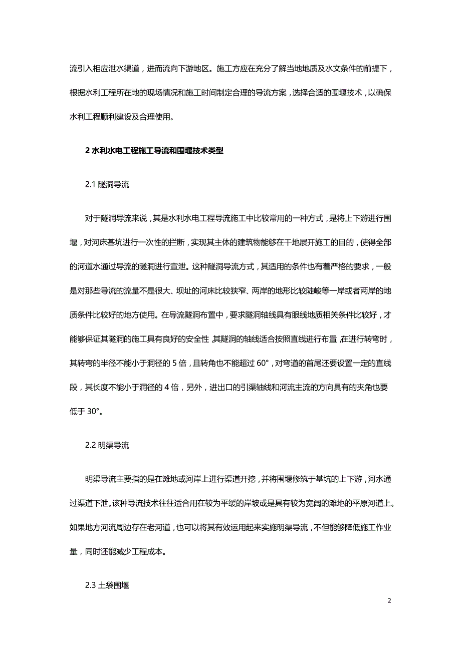 施工导流和围堰在水利工程施工中的运用.doc_第2页