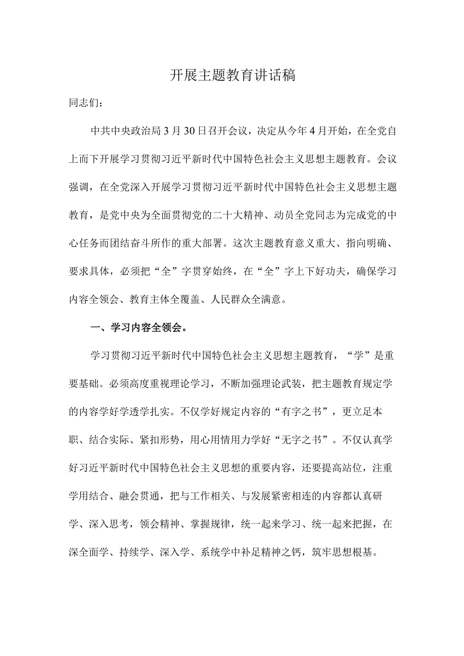 开展主题教育讲话稿.docx_第1页