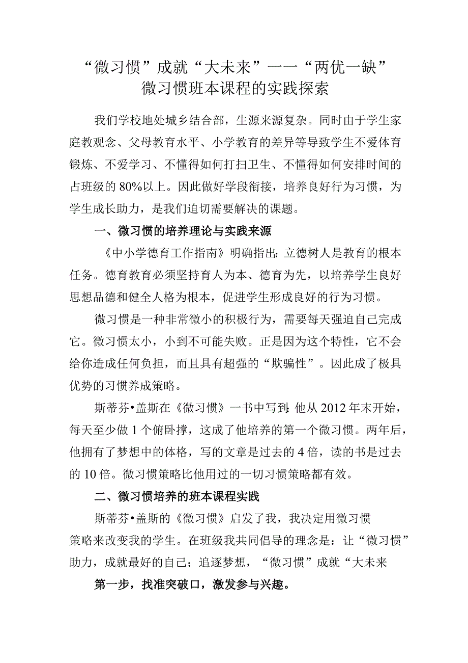 微习惯成就大未来——两优一缺微习惯班本课程的实践探索.docx_第1页