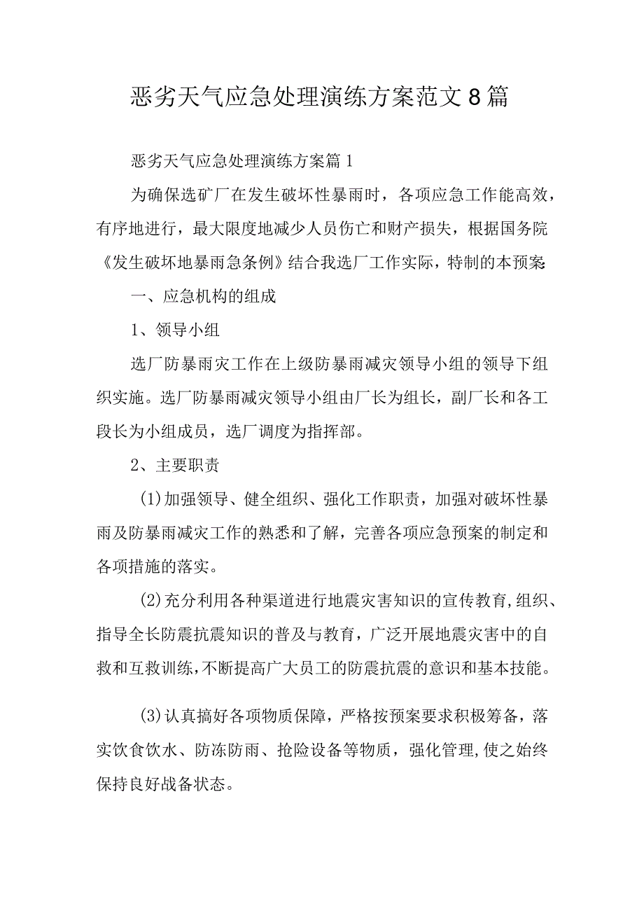 恶劣天气应急处理演练方案范文8篇.docx_第1页