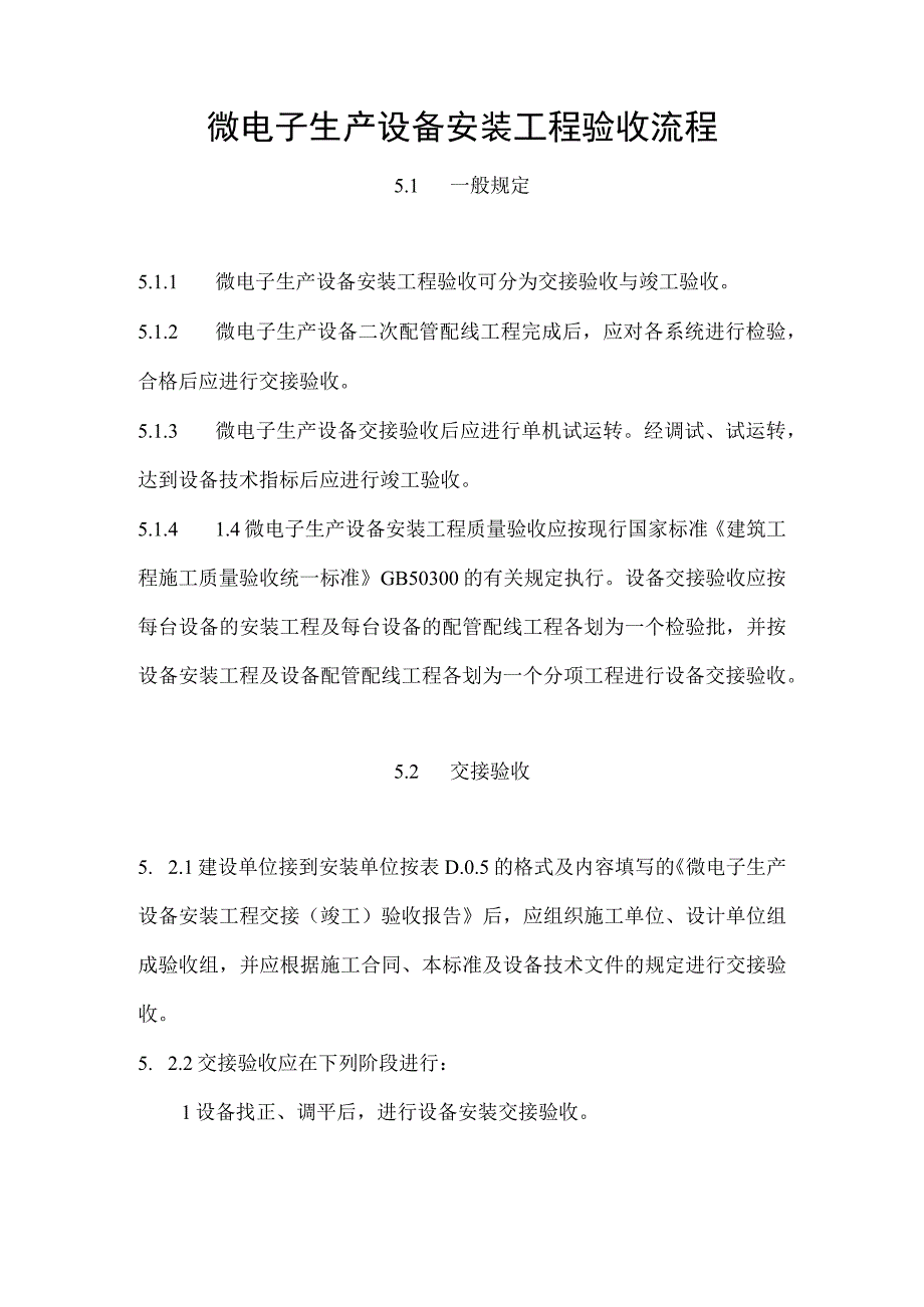 微电子生产设备安装工程验收流程.docx_第1页