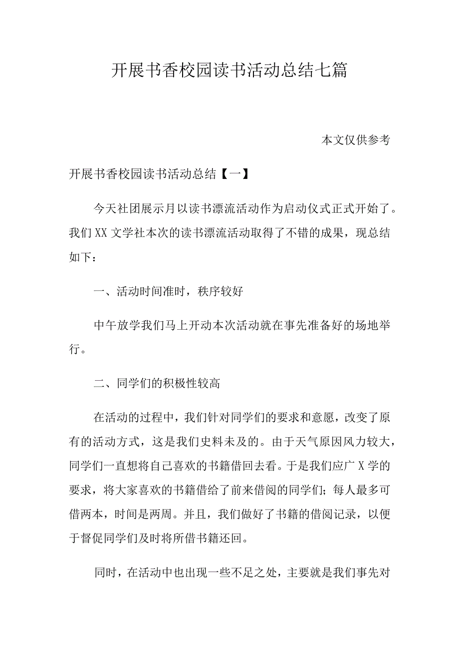 开展书香校园读书活动总结七篇.docx_第1页