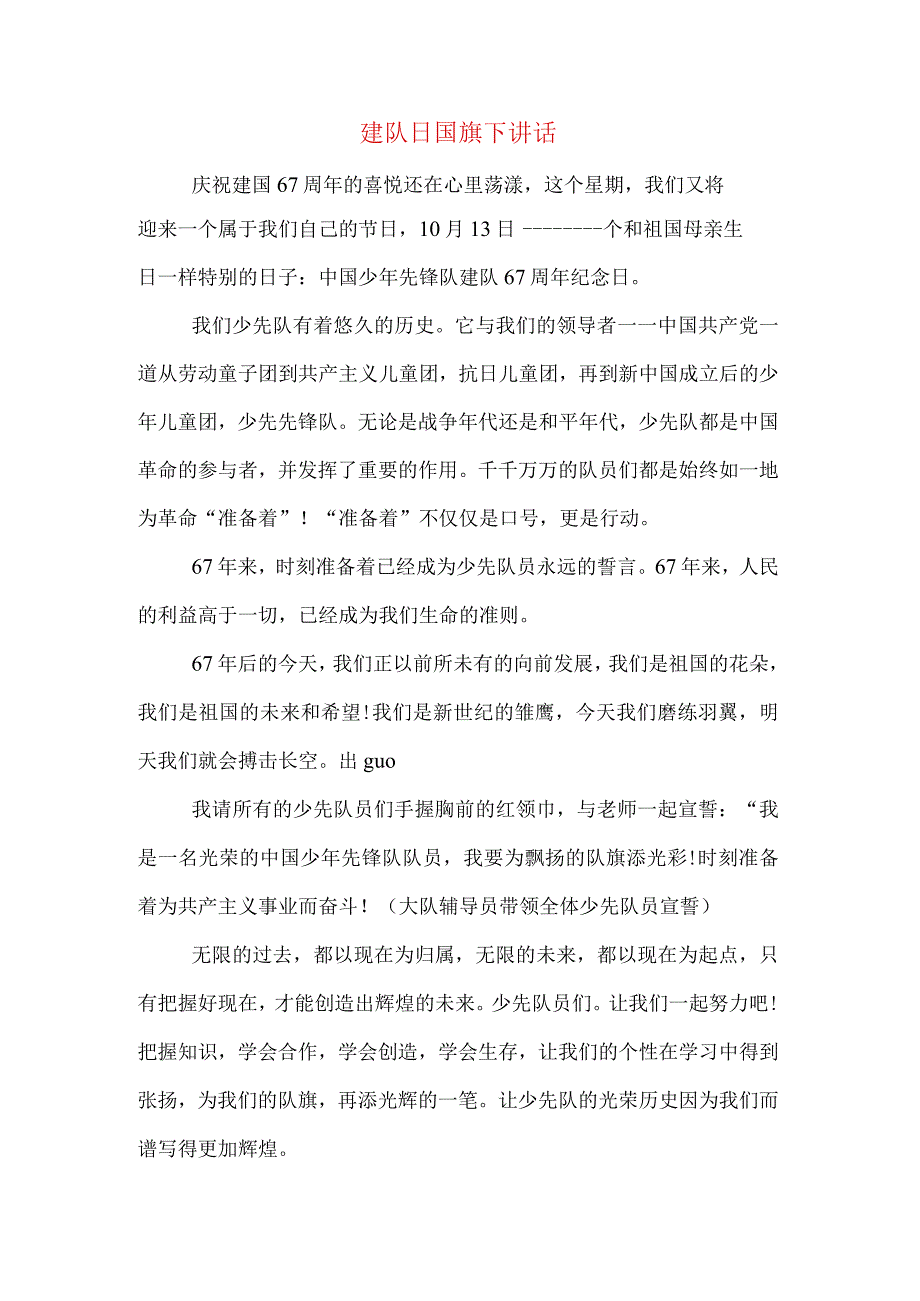 建队日国旗下讲话.docx_第1页