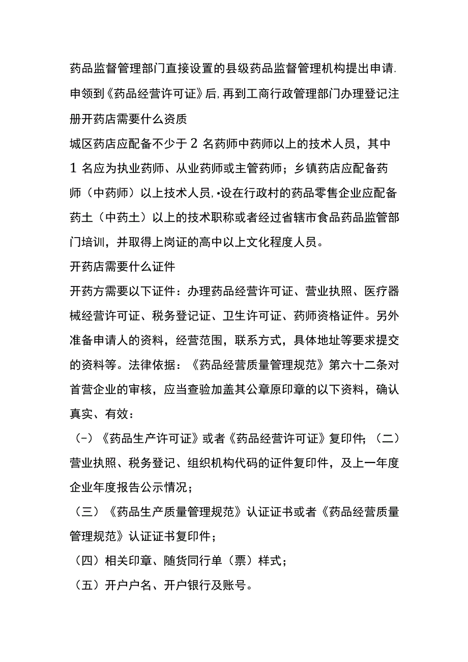 成立药店的条件及流程.docx_第2页