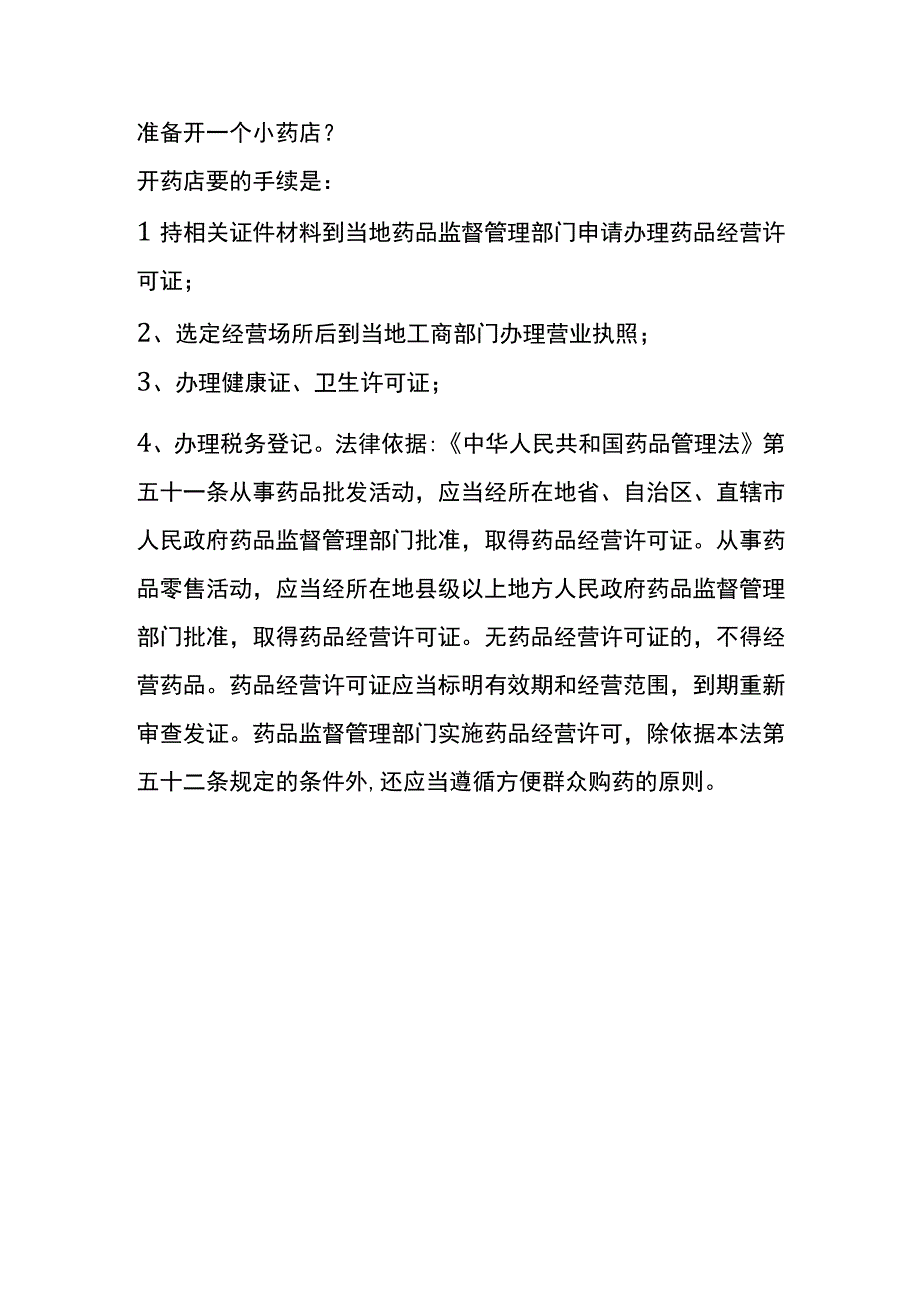 成立药店的条件及流程.docx_第3页