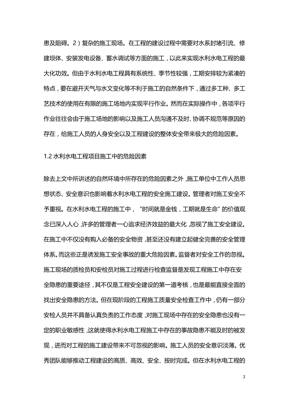 水利水电工程项目施工现场危险因素分析.doc_第2页