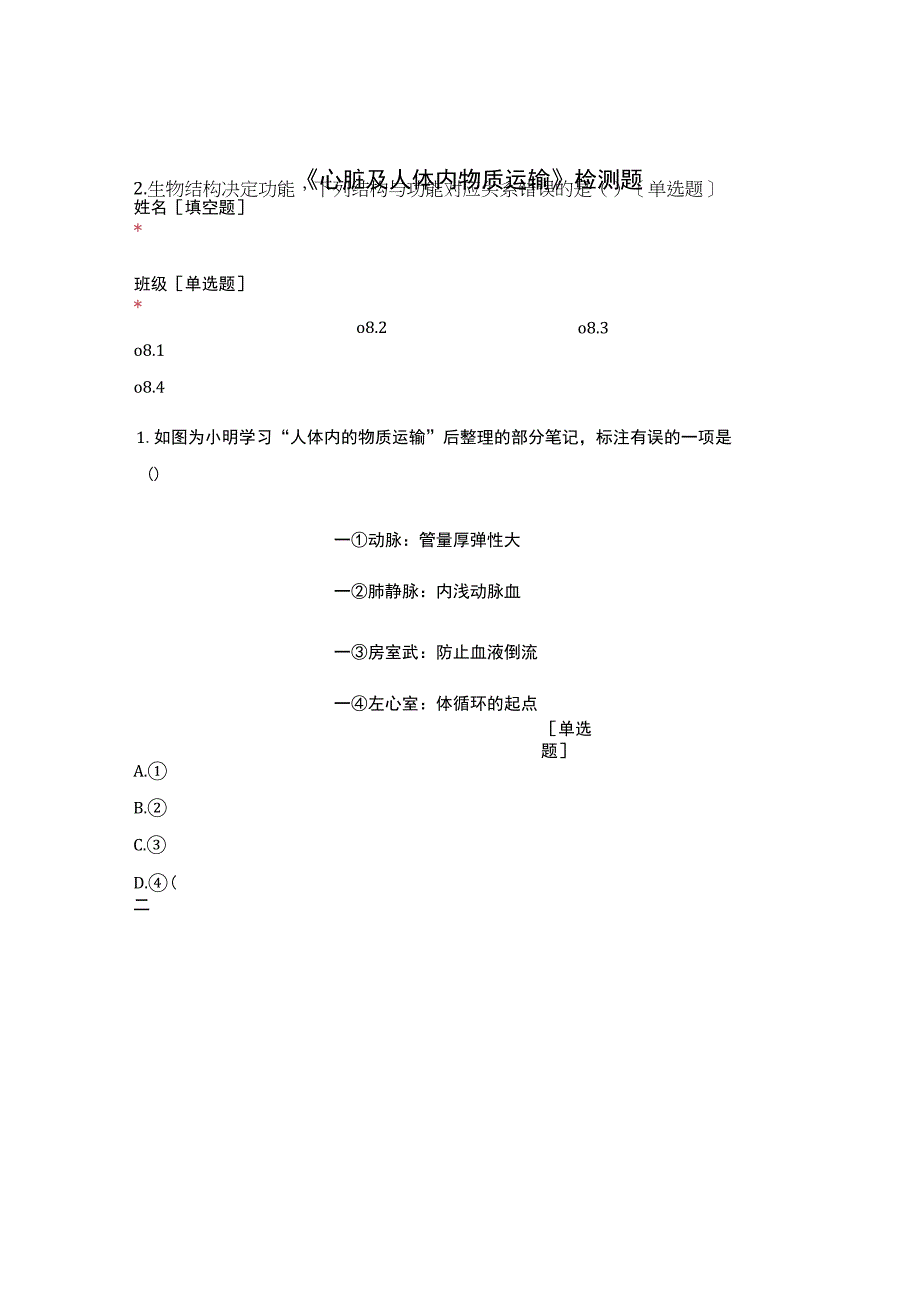 心脏及人体内物质运输检测题(7).docx_第1页