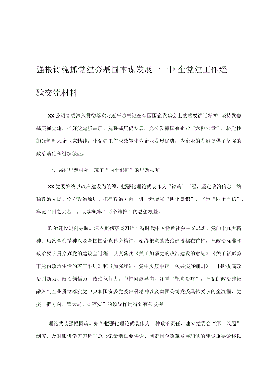 强根铸魂抓党建夯基固本谋发展——国企党建工作经验交流材料.docx_第1页