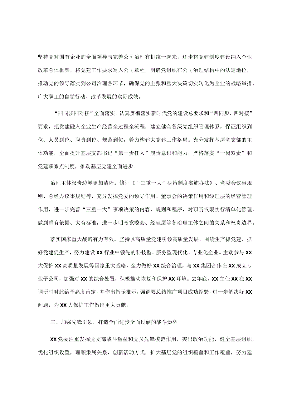 强根铸魂抓党建夯基固本谋发展——国企党建工作经验交流材料.docx_第3页