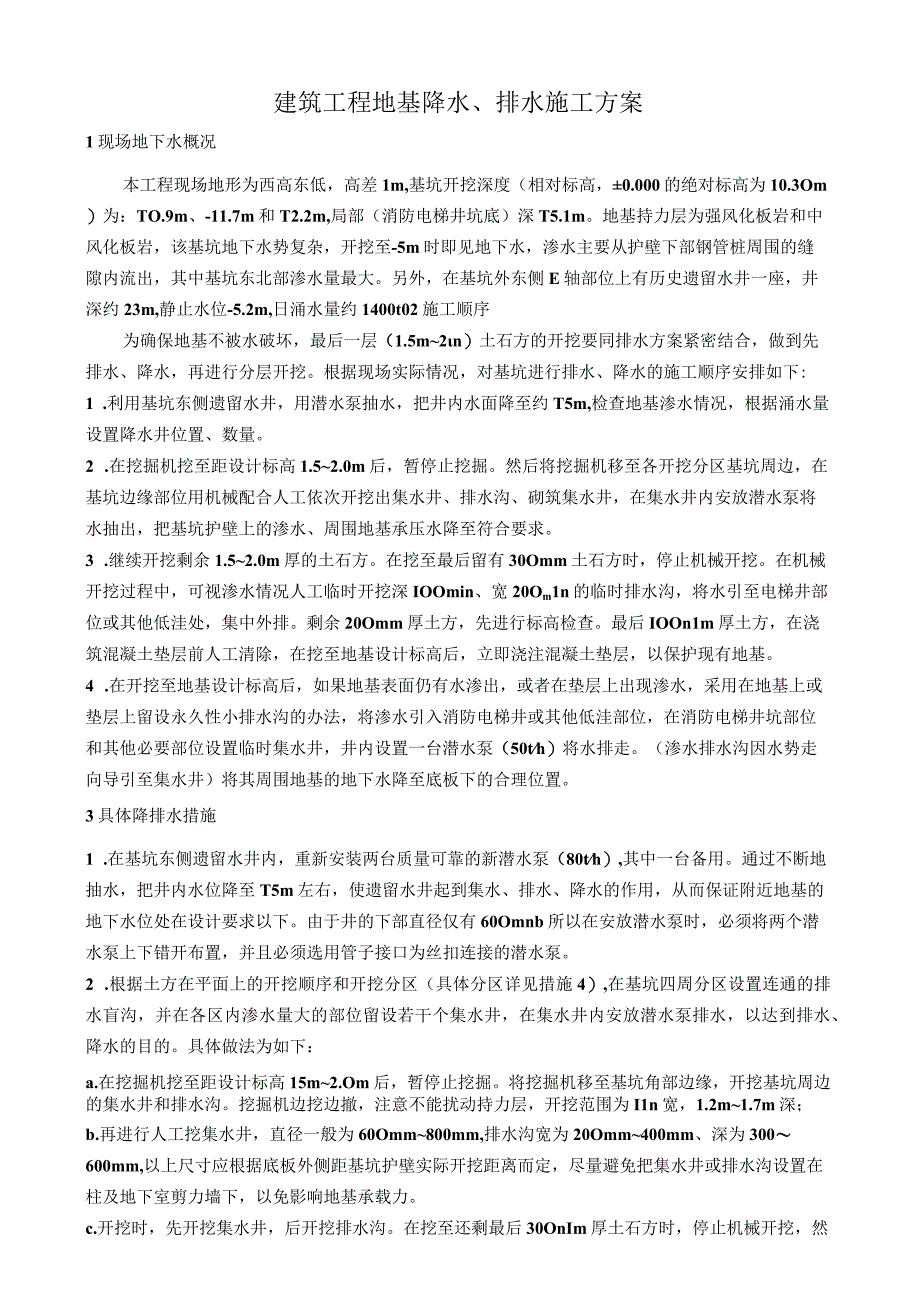 建筑工程地基降水排水施工方案.docx_第1页